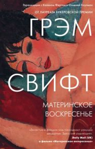 Свифт Г. Материнское воскресенье