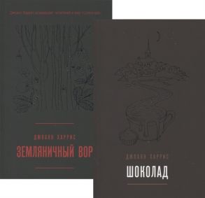 Харрис Дж. Вспоминая любимое Главные бестселлеры Джоанн Харрис Шоколад Земляничный вор комплект из 2 книг