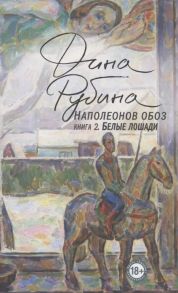 Рубина Д. Наполеонов обоз Книга 2 Белые лошади