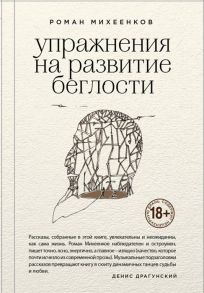 Михеенков Р. Упражнения на развитие беглости