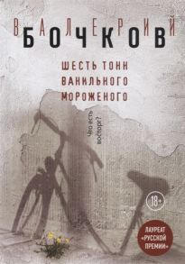 Бочков В. Шесть тонн ванильного мороженого