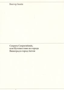 Iванiв В. Corpora Corporationis или Путешествие из города Виноград в город Антон