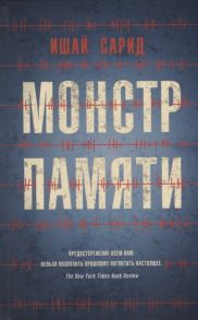 Сарид И. Монстр памяти