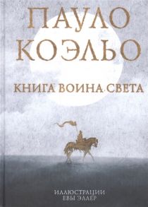 Коэльо П. Книга воина света