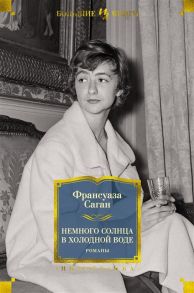 Саган Ф. Немного солнца в холодной воде