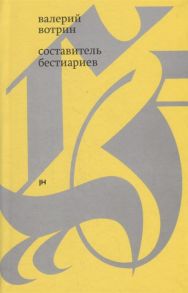 Вотрин В. Составитель бестиариев рассказы