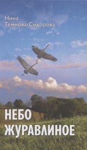 Темнова-Сидорова Н. Небо журавлиное повести