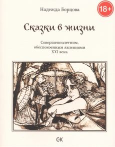 Борцова Н. Сказки в жизни Совершеннолетним обеспокоенным явлениями XXI века