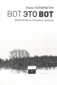 Колымагин Б. Вот это вот Молчание в поэзии и жизни