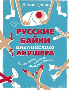 Цепов Д. Русские байки английского акушера или Держите ножки крестиком