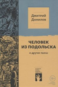 Данилов Д. Человек из Подольска и другие пьесы