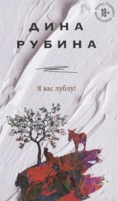 Рубина Д. Я вас лублу