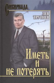 Трутнев Л. Иметь и не потерять