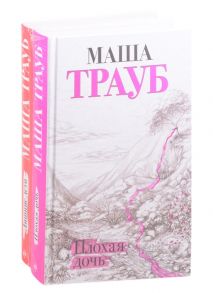 Трауб М. Дочки-матери Лишние дети Плохая дочь комплект из 2 книг