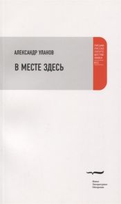 Уланов А. В месте здесь