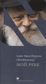 Эвен-Исраэль А. Мой Ребе My Rebbe