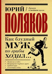 Поляков Ю. Как блудный муж по грибы ходил