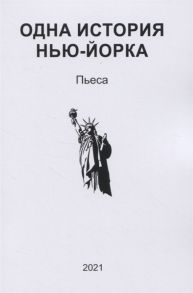 Одна история Нью-Йорка Пьеса