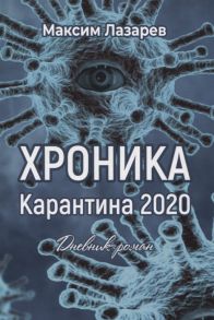 Лазарев М. Хроника карантина 2020 Дневник-роман