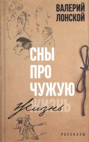 Лонской В. Сны про чужую жизнь Рассказы