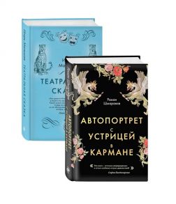 Шмараков Р., Малышев И. Сказки постмодерна Автопортрет с устрицей в кармане Театральная сказка комплект из 2 книг