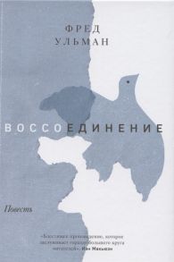 Ульман Ф. Воссоединение Повесть