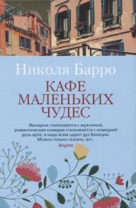 Барро Н. Кафе маленьких чудес