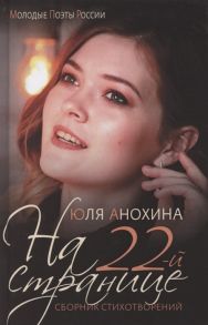 Анохина Ю. На 22-й странице Сборник стихотворений