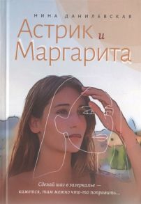 Данилевская Н. Астрик и Маргарита