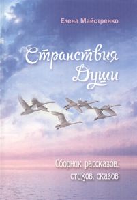 Майстренко Е. Странствия души Сборник рассказов стихов сказов Книга шестая