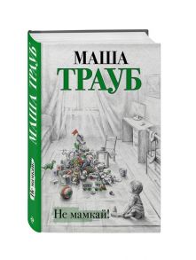 Трауб М. Не мамкай