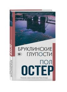 Остер П. Бруклинские глупости