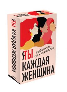 Мурад Н., Аддарио Л. Я Ты каждая женщина Последняя девушка Это моя работа комплект из 2 книг