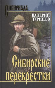 Туринов В. Сибирские перекрестки