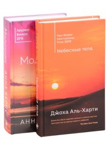 Аль-Харти Дж., Бернс А. От лауреатов Букеровской премии Небесные тела Молочник комплект из 2 книг