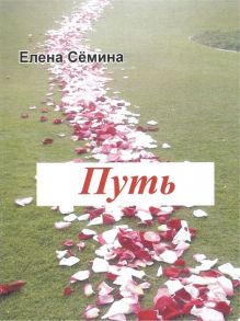 Семина Е. Путь