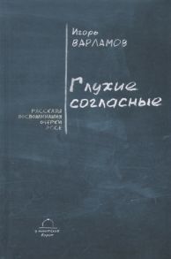 Варламов И. Глухие согласные