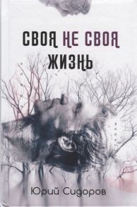 Сидоров Ю. Своя не своя жизнь