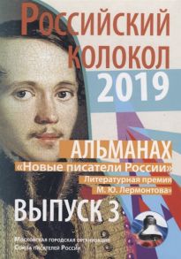 Безусова Л, Бурденко Н., Волкова М. и др. Альманах Российский колокол Новые писатели России Литературная премия М Ю Лермонтова Выпуск 3