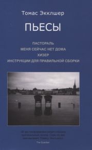 Экклшер Т. Пьесы Пастораль Меня сейчас нет дома Хизер Инструкции для правильной сборки