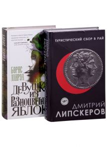 Липскеров Д., Мирза Б. Разноцветный мир От девяностых до сегодняшнего дня Туристический сбор в рай Девушка из разноцветных яблок комплект из 2 книг