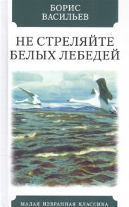 Васильев Б. Не стреляйте белых лебедей