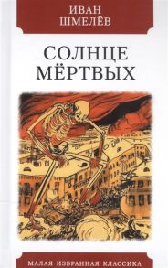 Шмелев И. Солнце мертвых