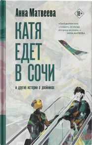 Матвеева А. Катя едет в Сочи И другие истории о двойниках