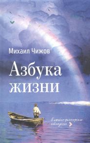 Чижов М. Азбука жизни бытийно-философские наблюдения