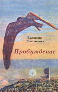 Колесникова В. Пробуждение Сборник рассказов