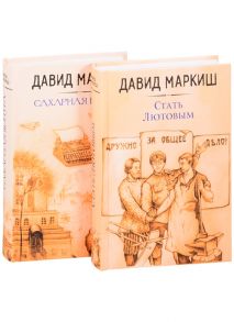 Маркиш Д. Давид Маркиш жемчужина русского Израиля Стать Лютовым Сахарная конура комплект из 2 книг