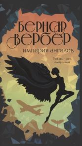 Вербер Б. Империя ангелов