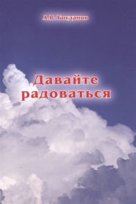 Богданов А. Давайте радоваться