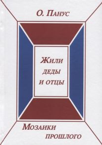 Панус О. Мозаики прошлого Книга вторая Жили деды и отцы